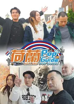 荷蘭Pop Guide