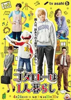 小太郎一个人生活