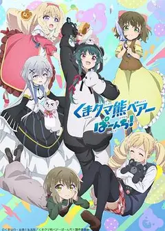 熊熊勇闯异世界2
