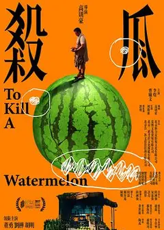 杀瓜