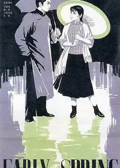 早春二月