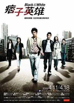痞子英雄