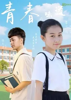 青春的味道