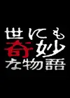 世界奇妙物语