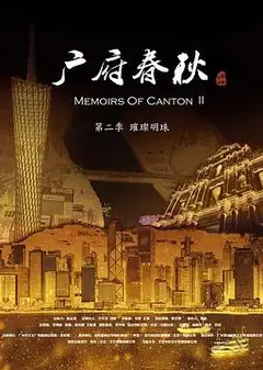 广府春秋第二季：璀璨明珠