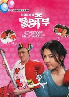 不良主妇日记