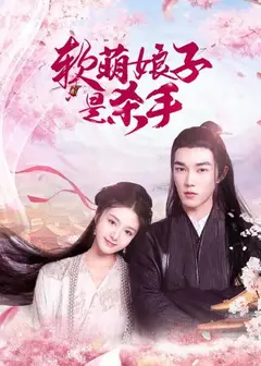 软萌娘子是杀手