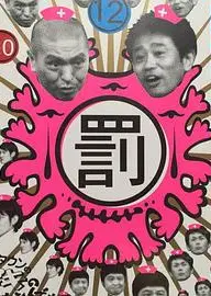 绝对不准笑之医院24小时