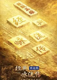 经典咏流传第四季