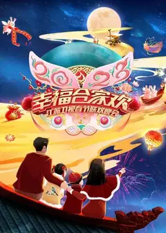 2023江苏卫视春节联欢晚会