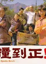 撞到正粤语