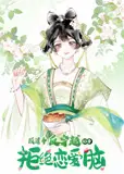 顾清乔反穿越记事 动态漫画