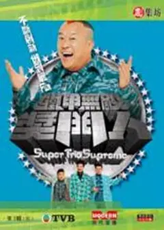 铁甲无敌奖门人粤语
