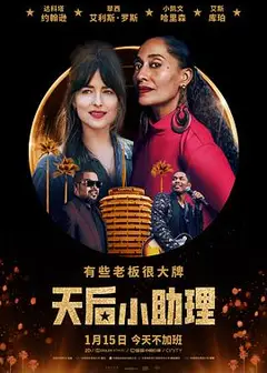 天后小助理