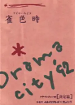雀色時