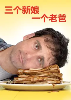 三个新娘一个老爸