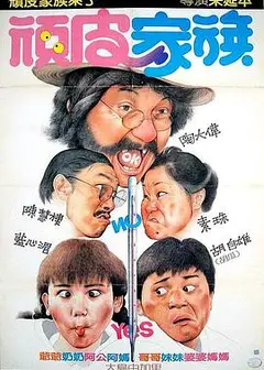 顽皮家族
