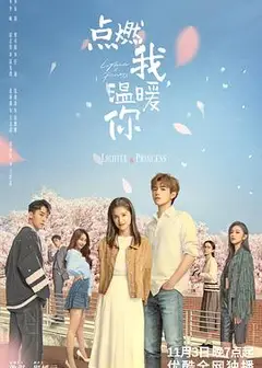 点燃我，温暖你