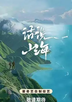 话说山海