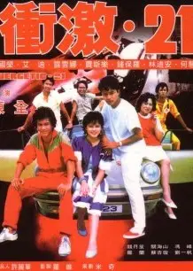 冲激21