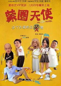 蒙圈天使