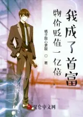 物价贬值一万倍：我成了世界首富