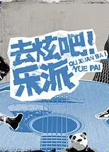 去炫吧！乐派 会员版