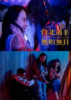 台北过手无暝无日
