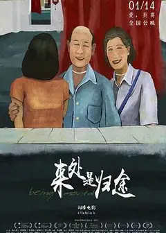 来处是归途