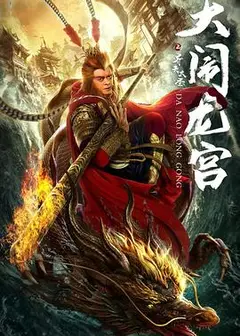 齐天大圣之大闹龙宫