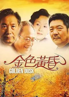 金色黄昏