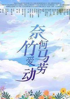 奈何竹马爱劳动