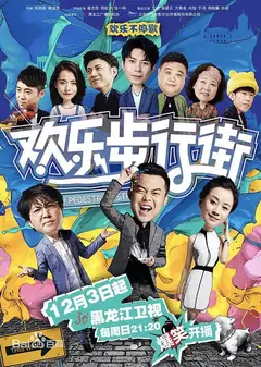 欢乐步行街