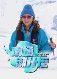 南极潮什么