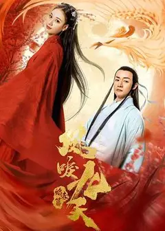 凤唳九天之焰赤篇