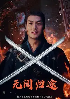 无间归途