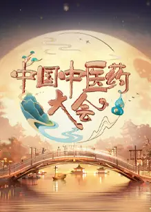 中国中医药大会第二季