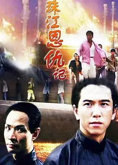 珠江恩仇记