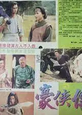 豪侠传