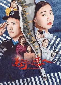 逆行的恋人