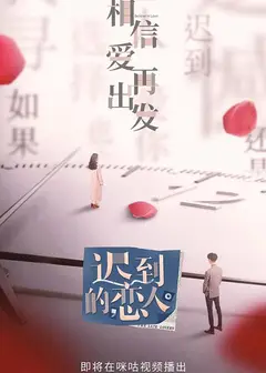 迟到的恋人