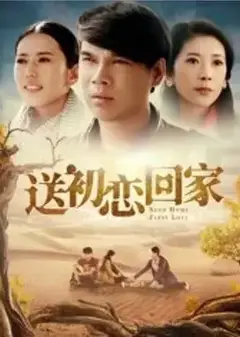 送初恋回家