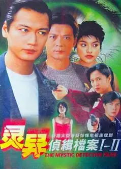 灵异侦缉档案2粤语