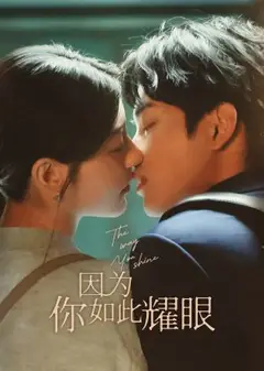 因为你如此耀眼