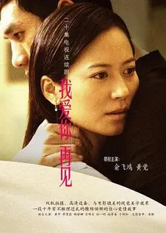 我爱你，再见