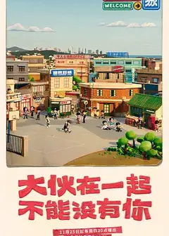 大伙之家
