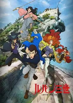 鲁邦三世 PART4