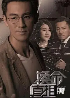 换命真相 粤语版
