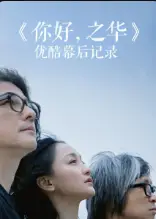 《你好，之华》优酷独家幕后记录