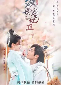 双世宠妃第三季